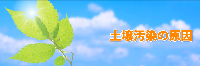 土壌汚染の原因