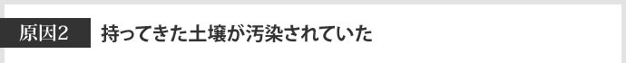原因2　持ってきた土壌が汚染されていた