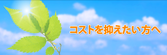コストを抑えたい方へ