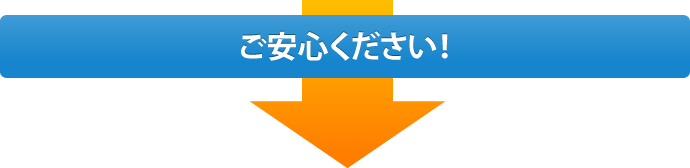 ご安心ください！