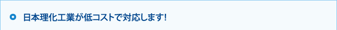 日本理化工業が低コストで対応します！