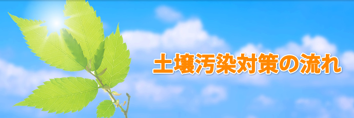 土壌汚染対策の流れ