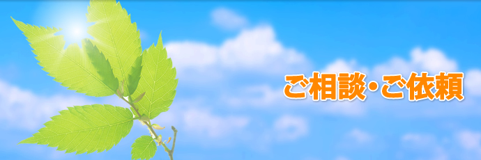 ご相談・ご依頼