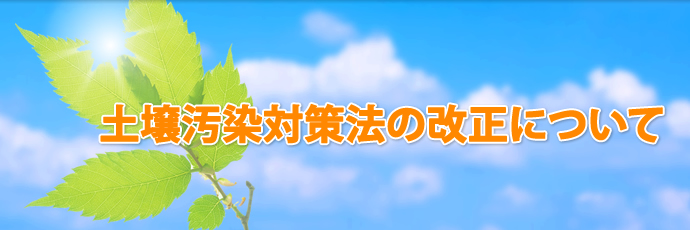 土壌汚染対策法の改正について