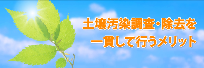 土壌汚染調査・除去を一貫して行うメリット