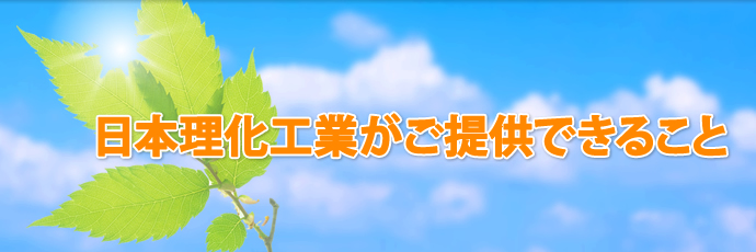 日本理化工業がご提供できること