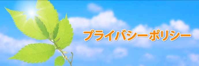 プライバシーポリシー
