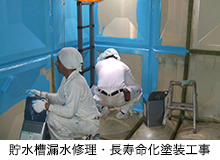 貯水槽漏水修理・長寿命化塗装工事