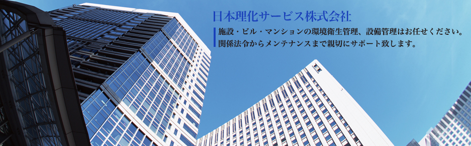 日本理化サービス株式会社