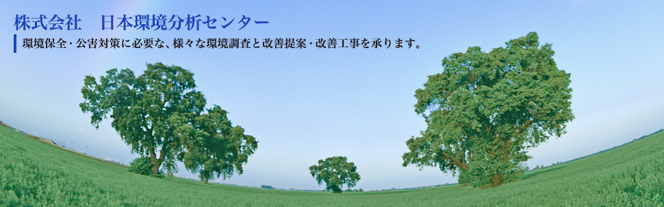 株式会社日本環境分析センター