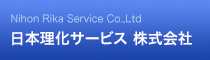 日本理化サービス株式会社