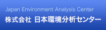 株式会社日本環境分析センター