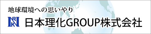 地球環境への思いやり NRK 日本理化グループ株式会社