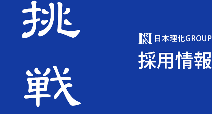 挑戦 日本理化GROUP 採用情報 NRK