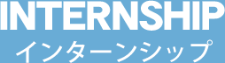 INTERNSHIP インターンシップ